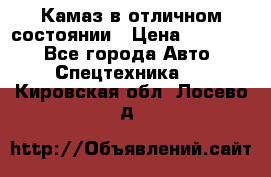  Камаз в отличном состоянии › Цена ­ 10 200 - Все города Авто » Спецтехника   . Кировская обл.,Лосево д.